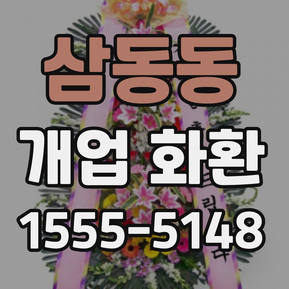 삼동동 개업 화환