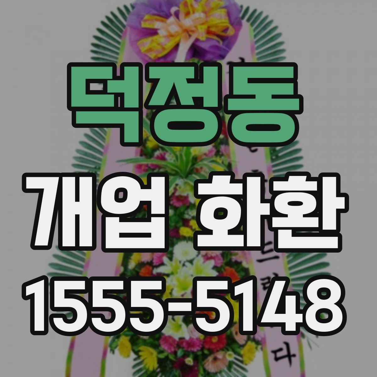 덕정동 개업 화환 받는 위치에 따라 달라지는 크기