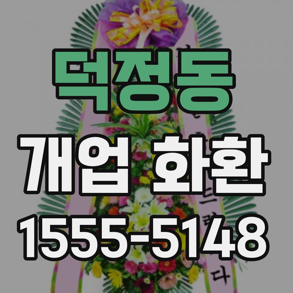 덕정동 개업 화환