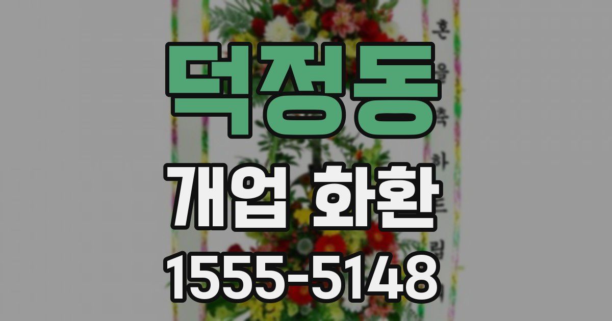 덕정동 개업 화환