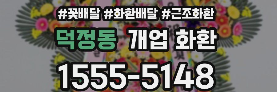 덕정동 개업 화환