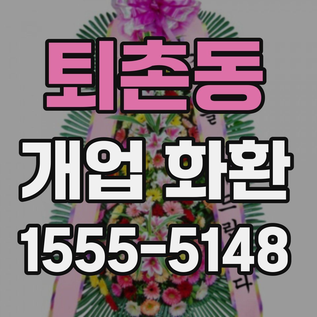 퇴촌동 개업 화환 수령자 정보 확인이 중요한 이유