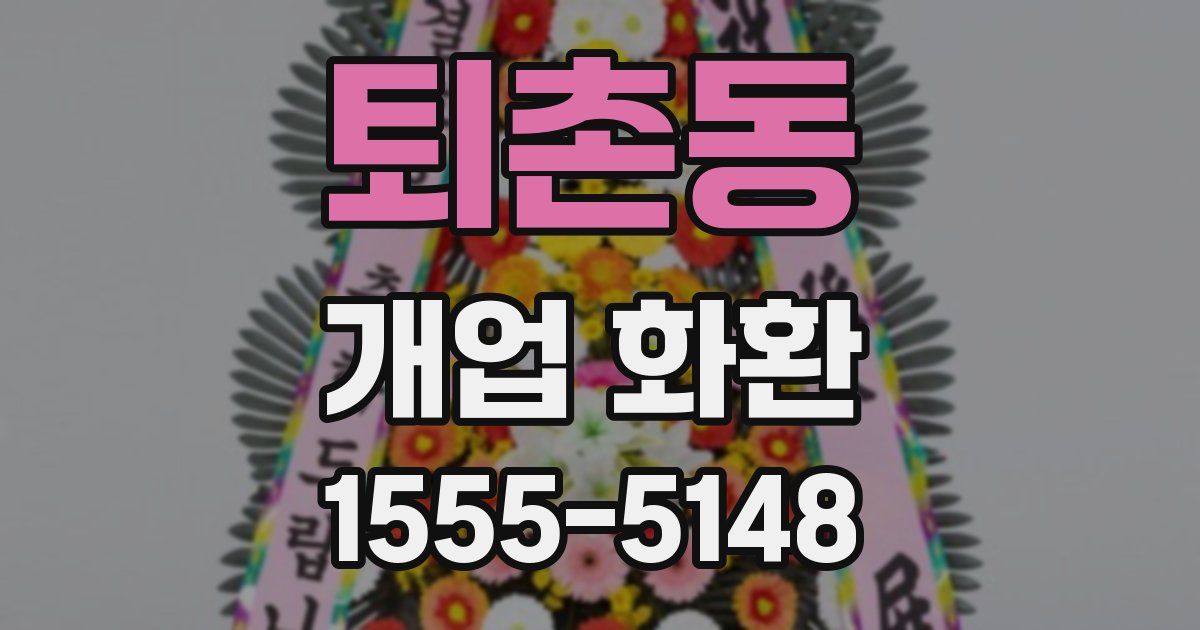 퇴촌동 개업 화환