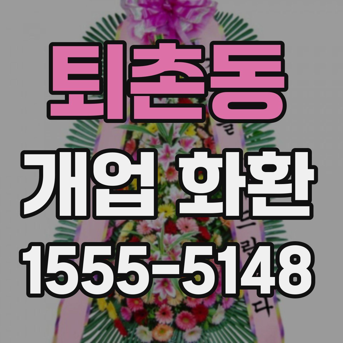 퇴촌동 개업 화환