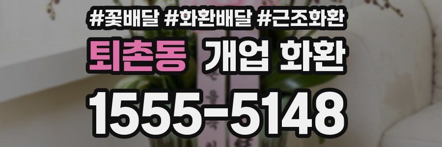 퇴촌동 개업 화환