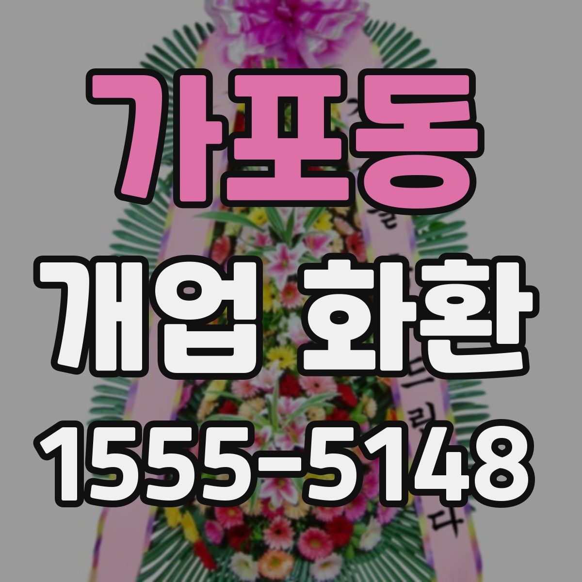 가포동 개업 화환