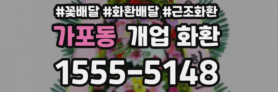 가포동 개업 화환