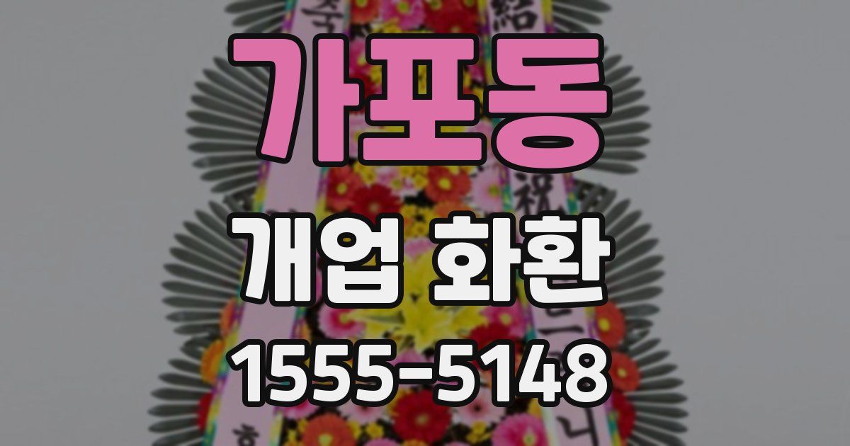가포동 개업 화환