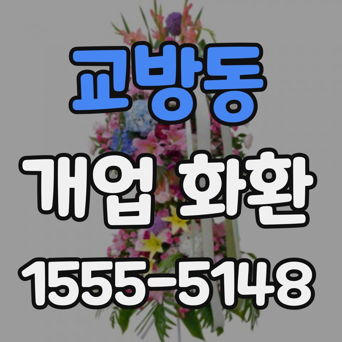교방동 개업 화환