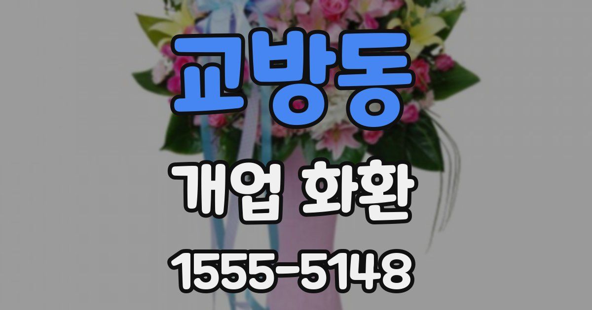 교방동 개업 화환
