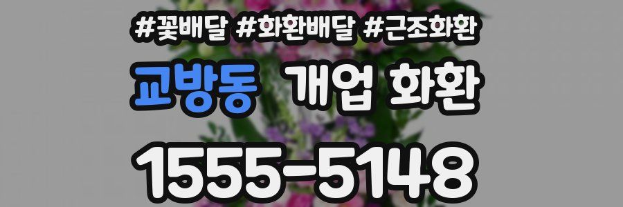 교방동 개업 화환
