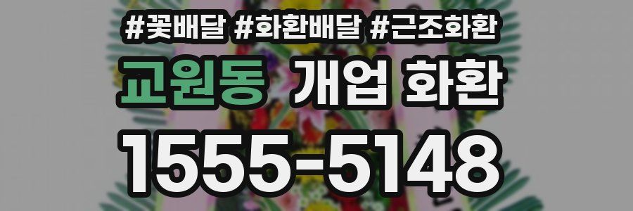 교원동 개업 화환