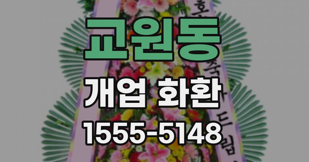 교원동 개업 화환