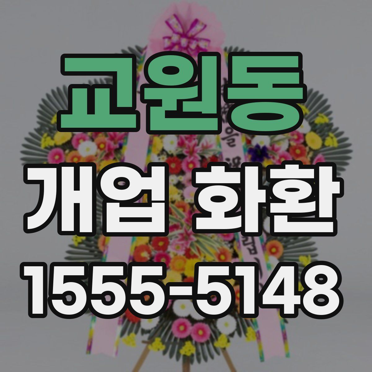 교원동 개업 화환