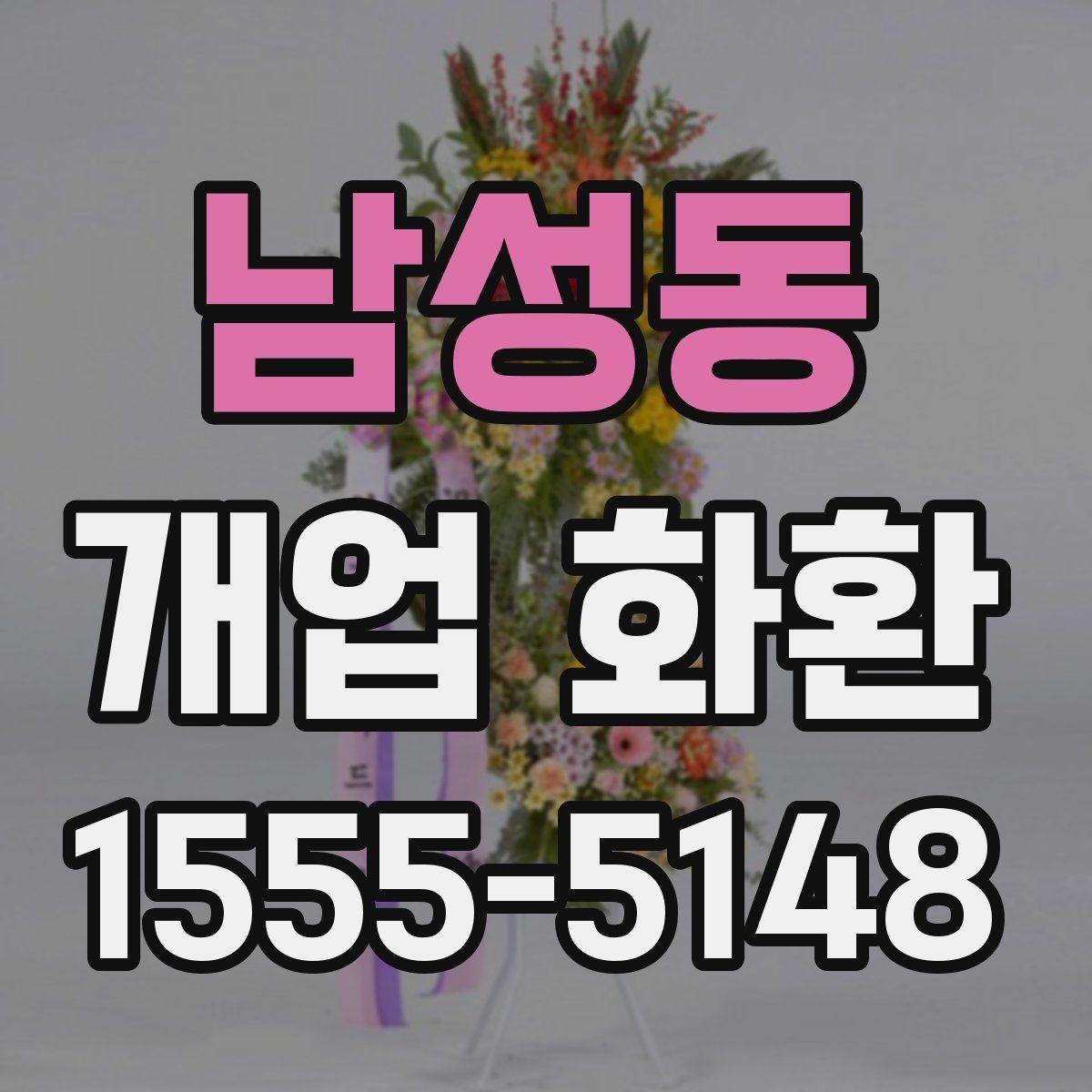 남성동 개업 화환 받는 업종별로 달라지는 선택