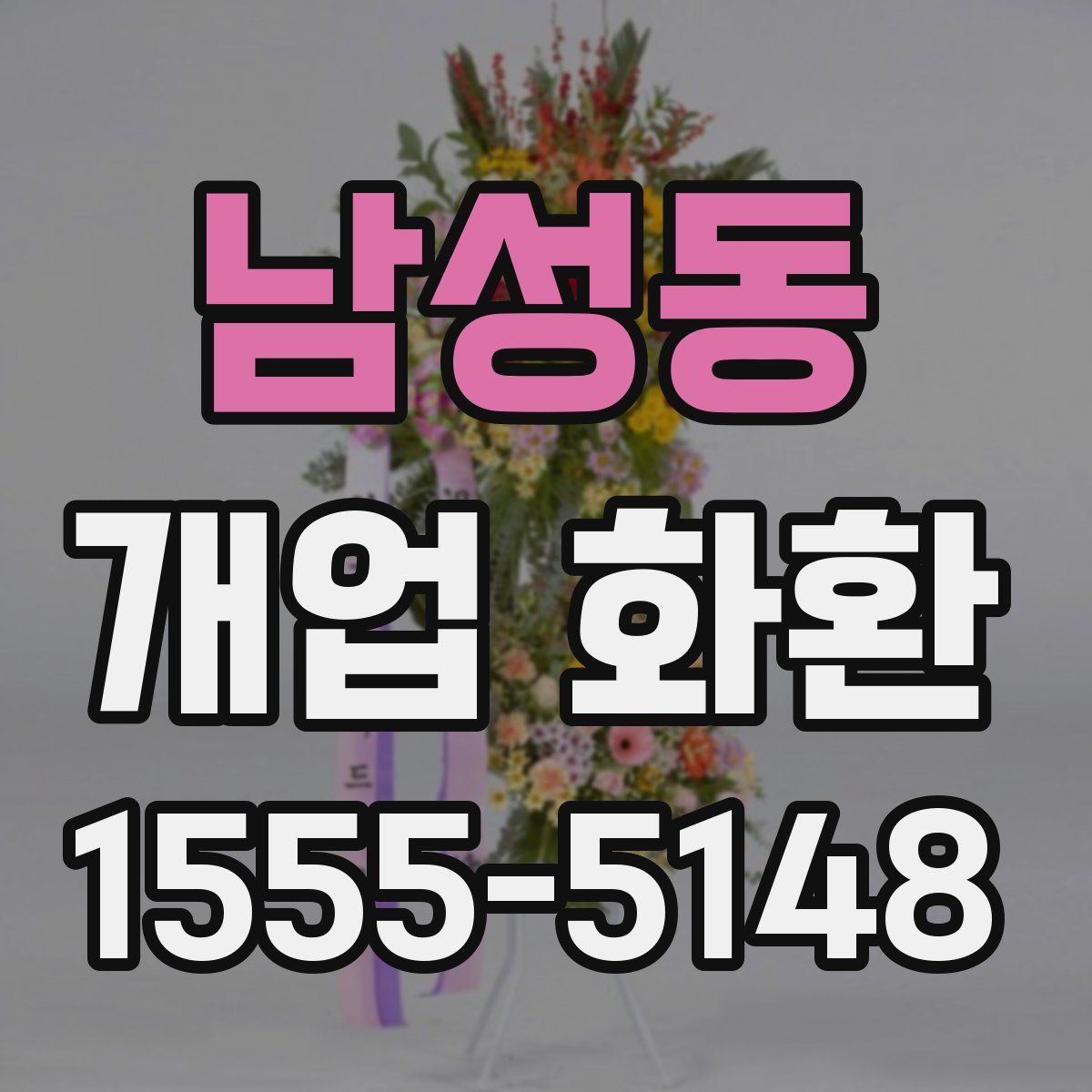 남성동 개업 화환