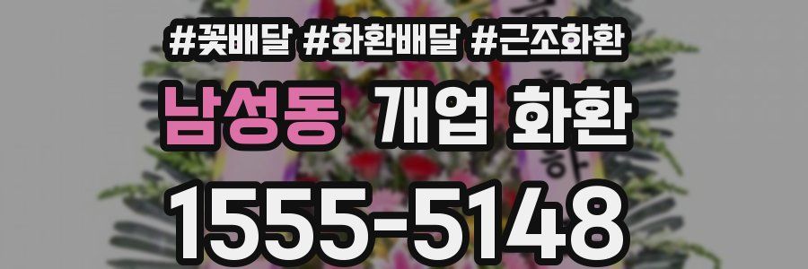 남성동 개업 화환