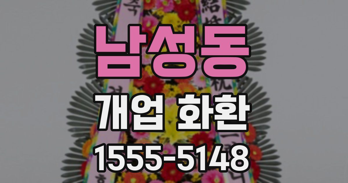 남성동 개업 화환