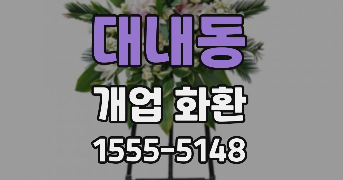 대내동 개업 화환