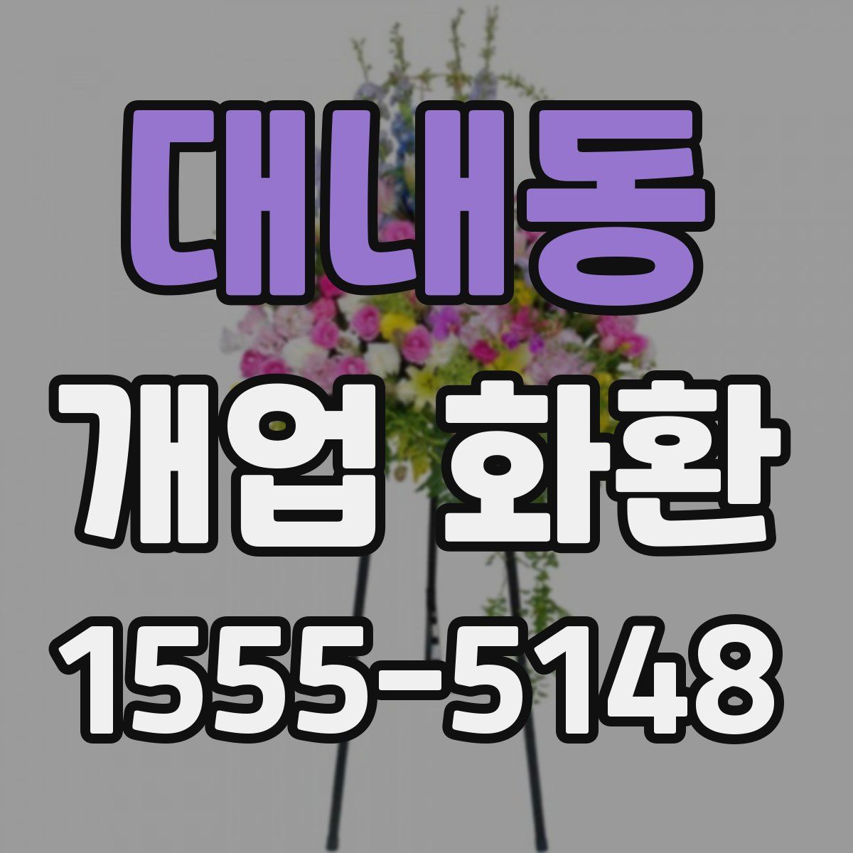 대내동 개업 화환