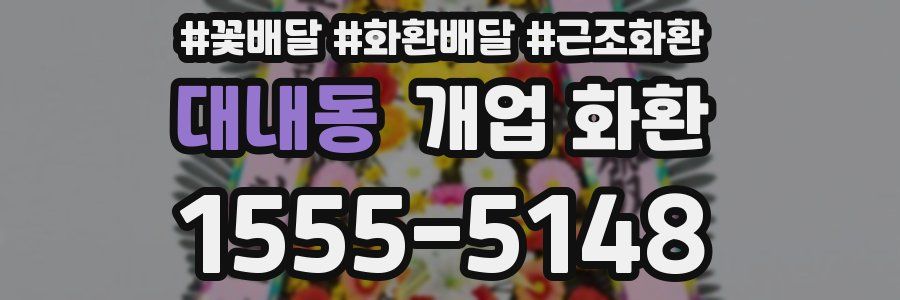 대내동 개업 화환