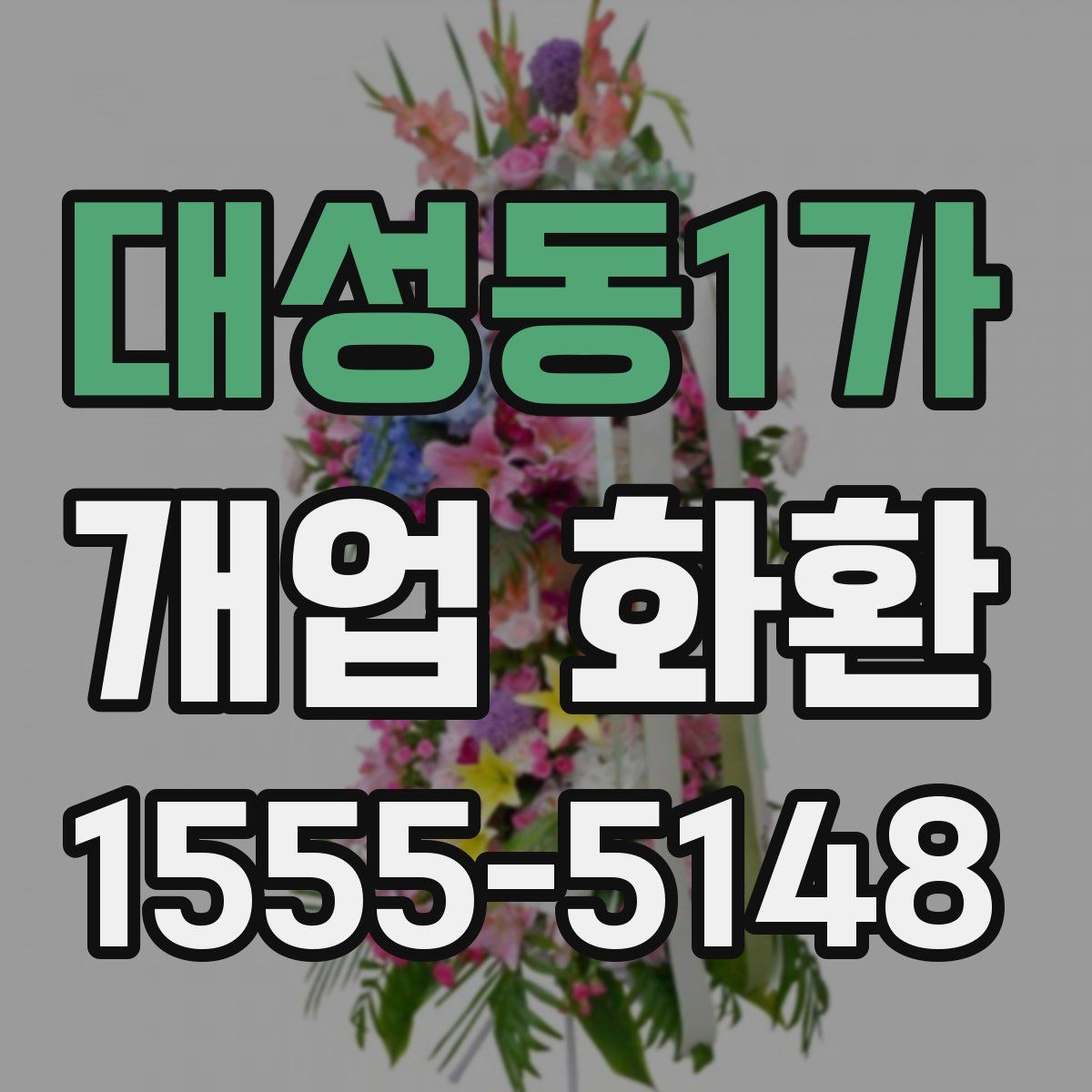 대성동1가 개업 화환