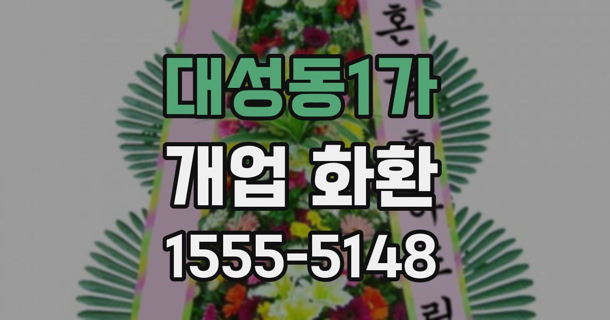 대성동1가 개업 화환