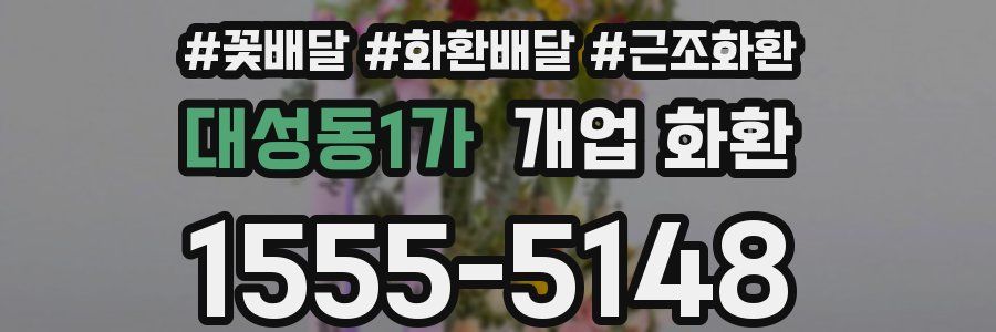 대성동1가 개업 화환