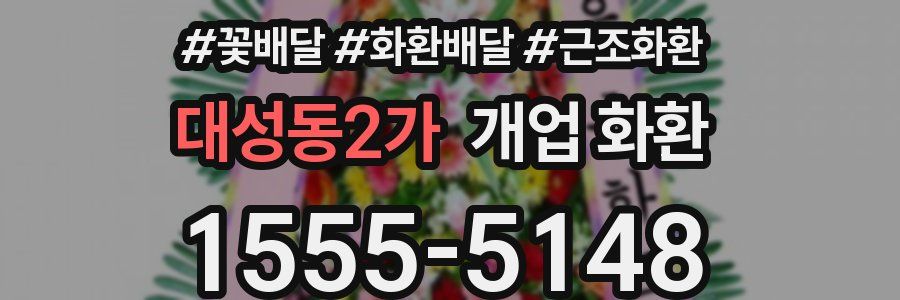 대성동2가 개업 화환