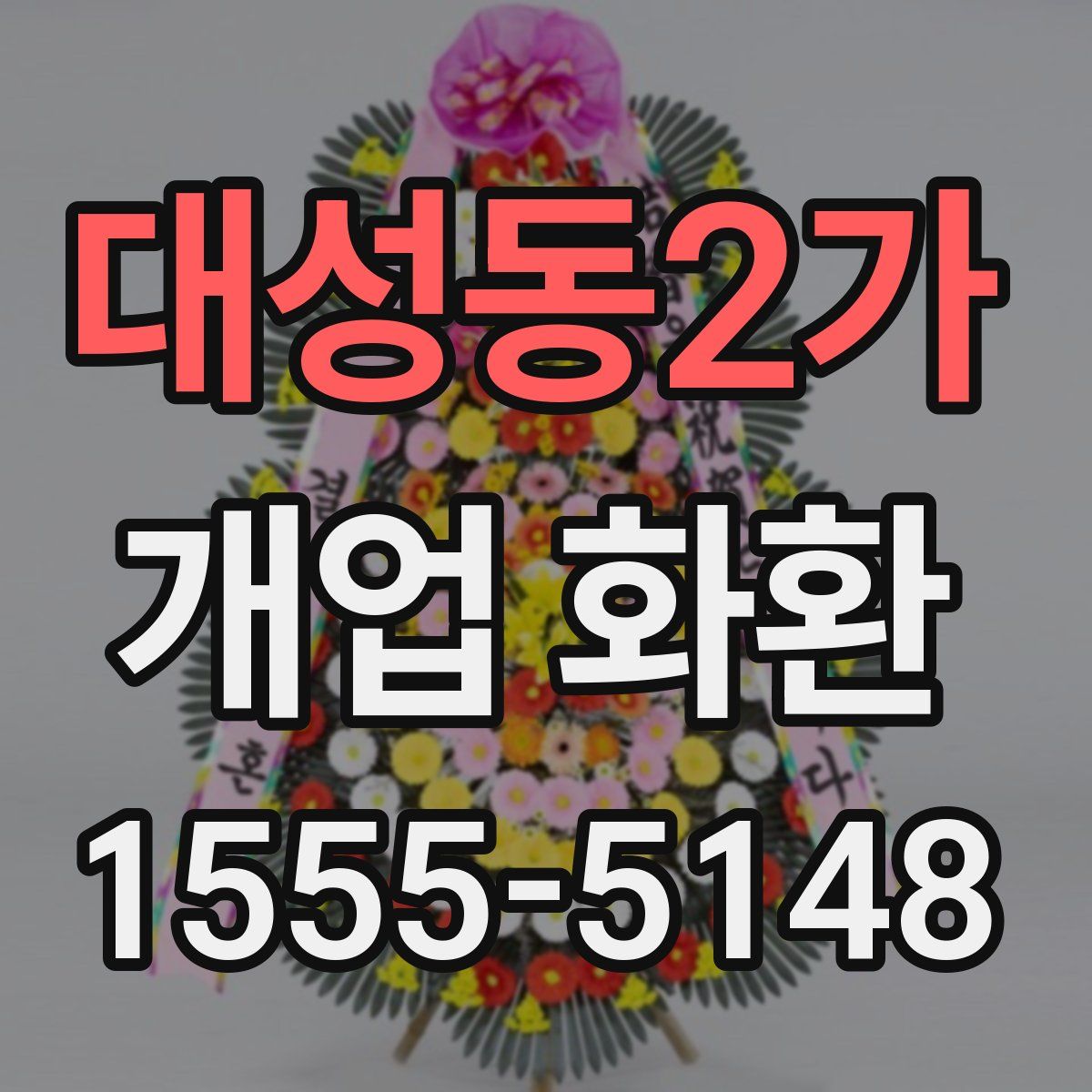대성동2가 개업 화환