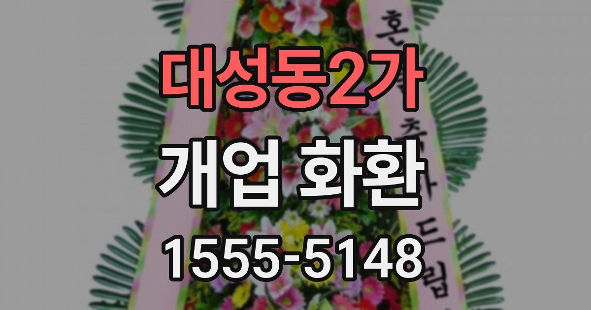 대성동2가 개업 화환