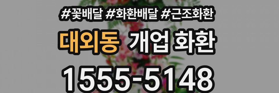 대외동 개업 화환