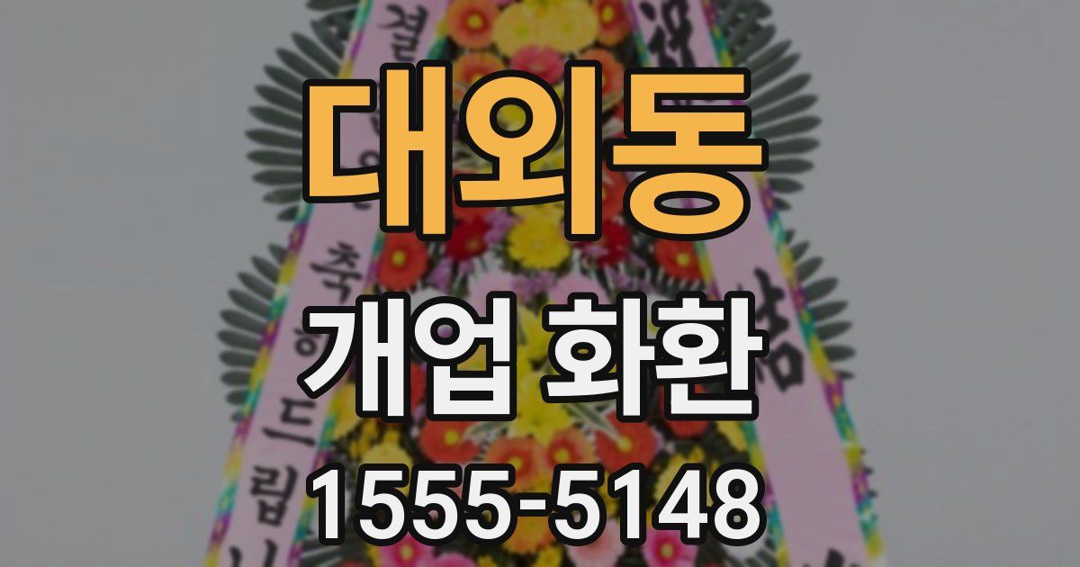 대외동 개업 화환