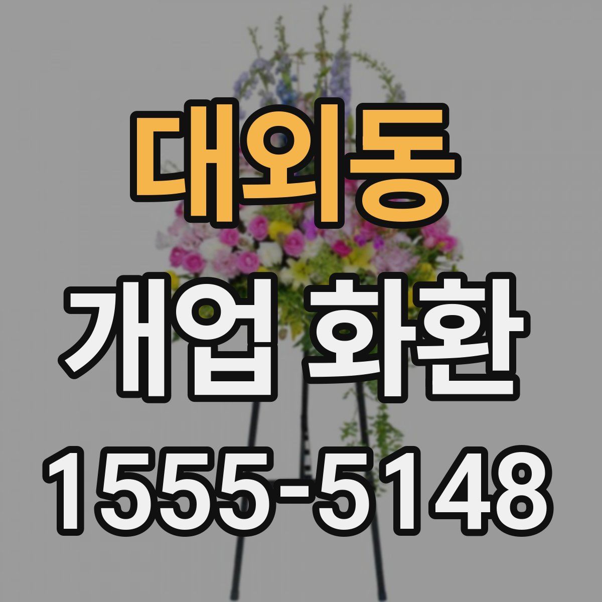 대외동 개업 화환