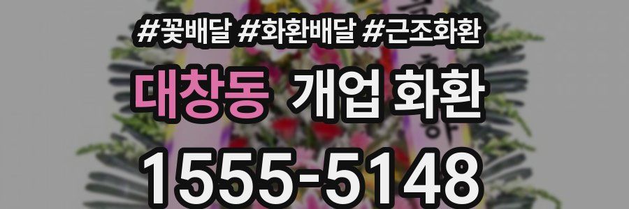 대창동 개업 화환