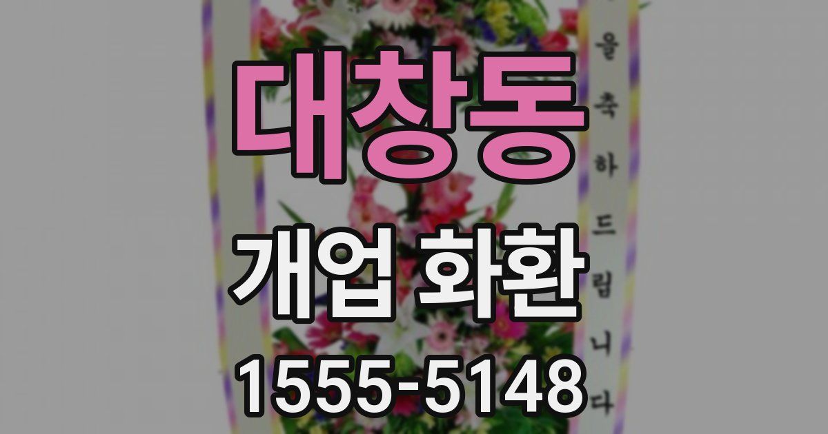 대창동 개업 화환