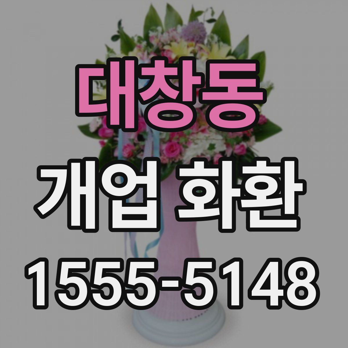 대창동 개업 화환