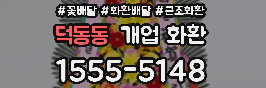 덕동동 개업 화환