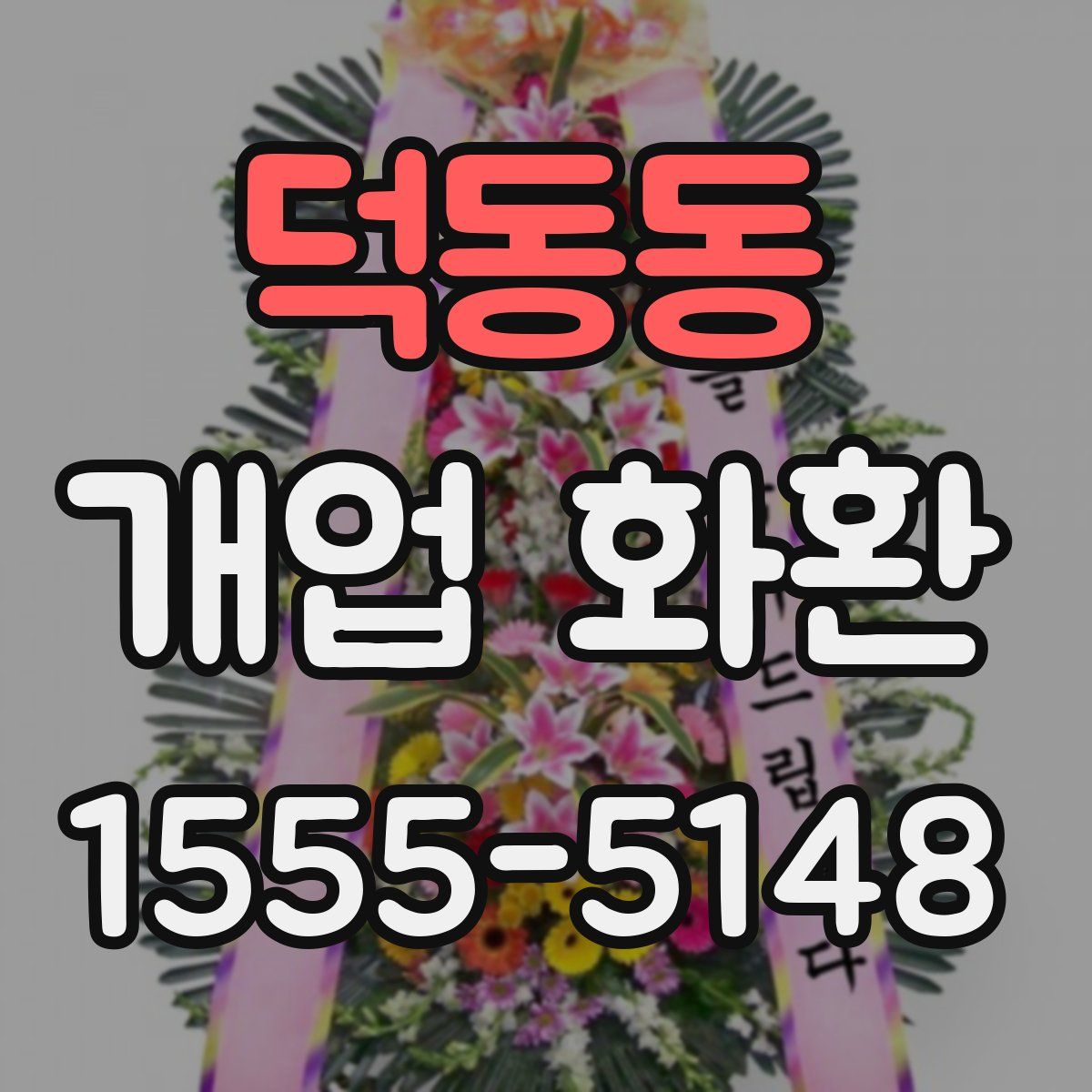 덕동동 개업 화환
