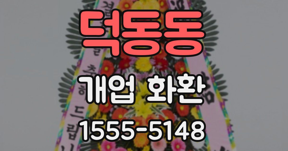 덕동동 개업 화환