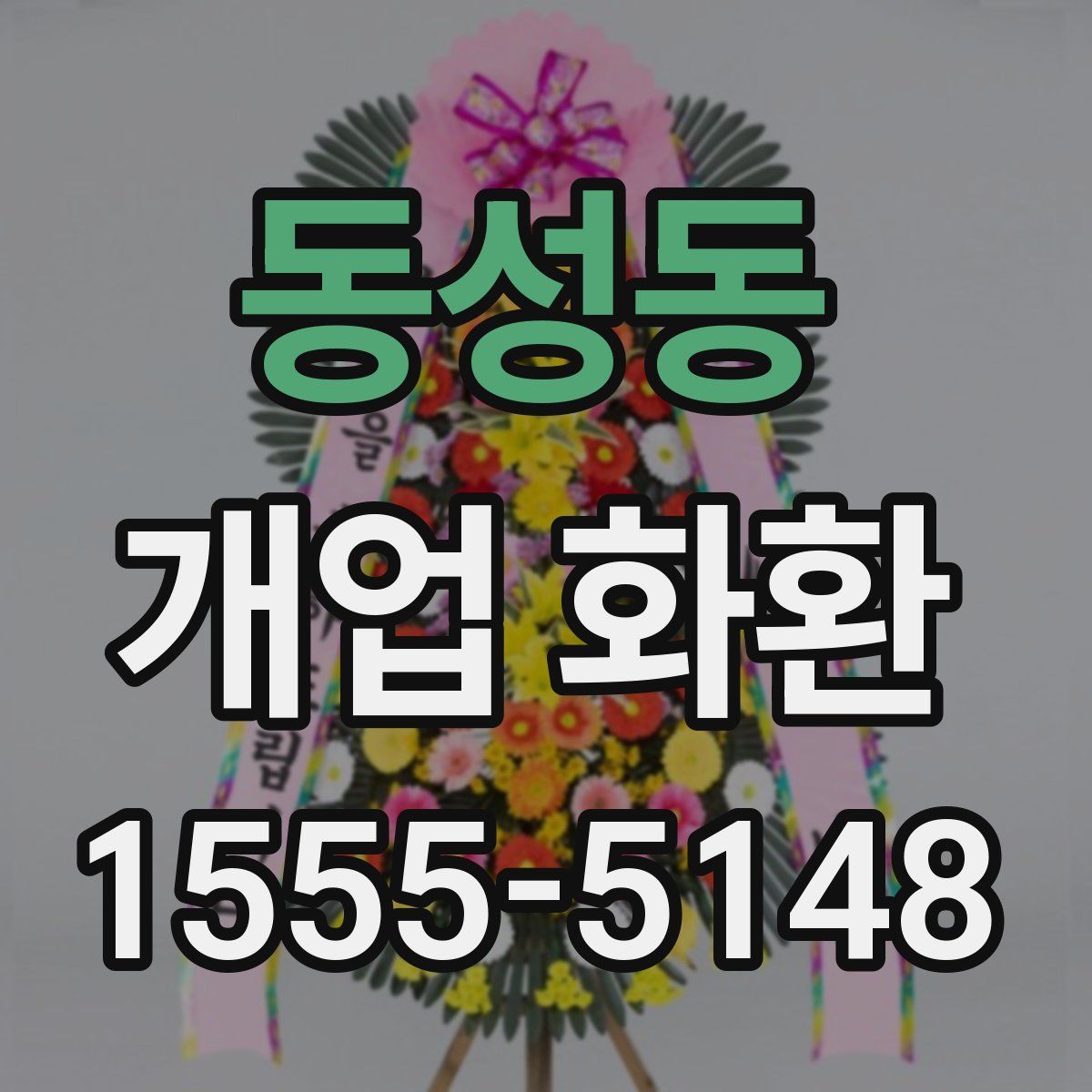 동성동 개업 화환
