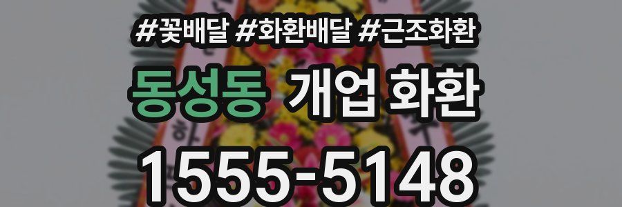 동성동 개업 화환