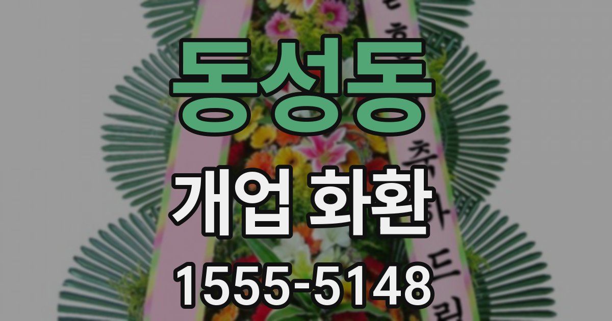 동성동 개업 화환