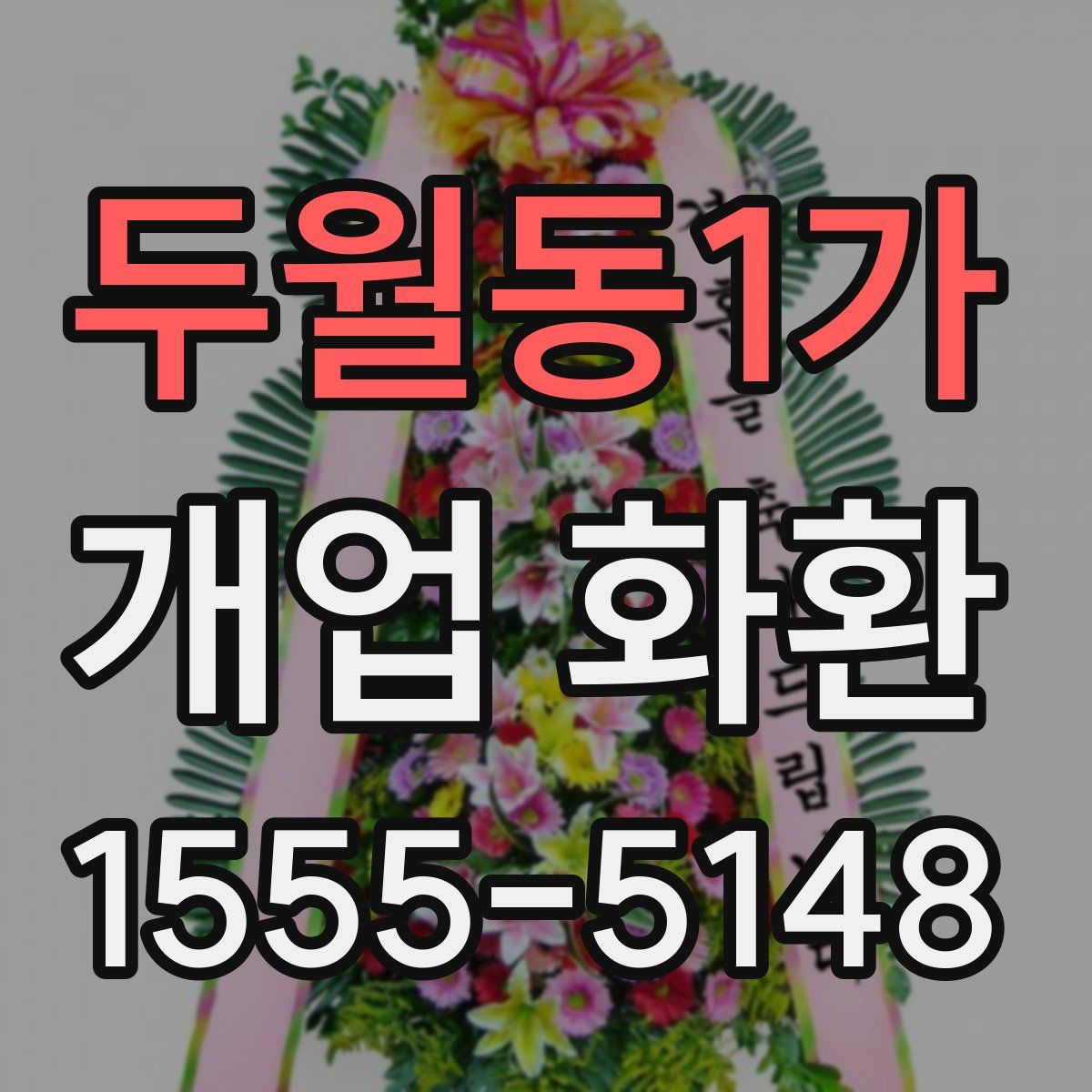 두월동1가 개업 화환