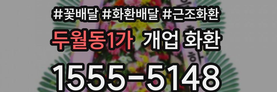 두월동1가 개업 화환