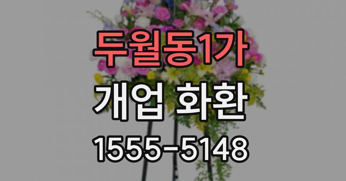 두월동1가 개업 화환
