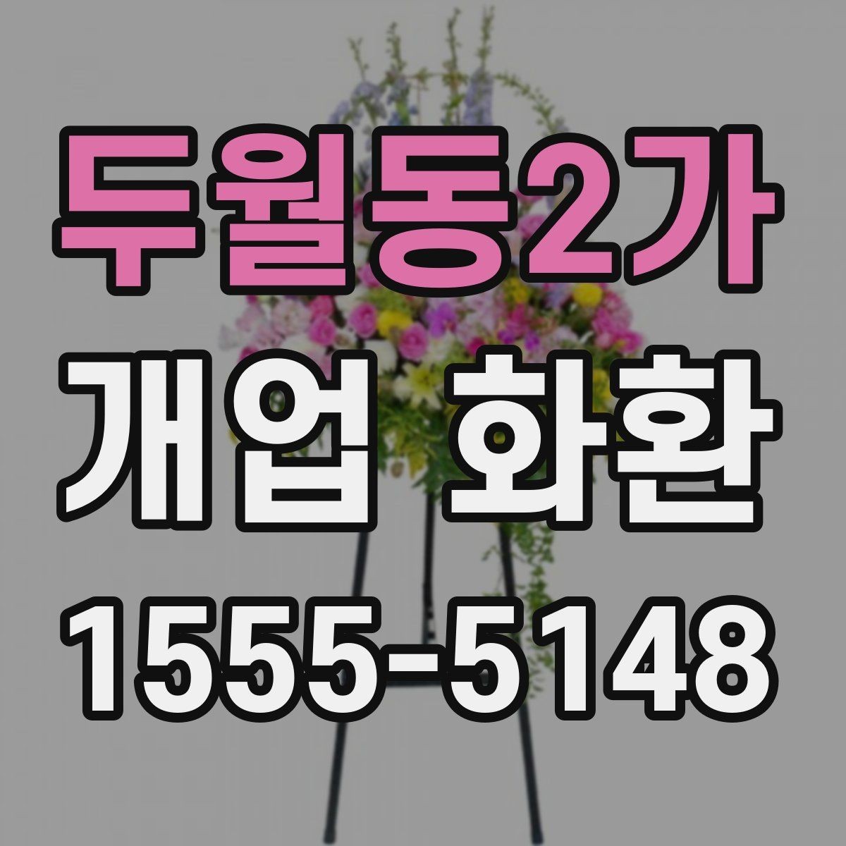 두월동2가 개업 화환 문안 선택할 때 참고할 내용