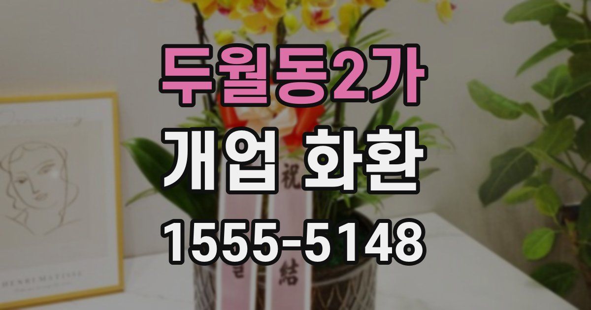 두월동2가 개업 화환