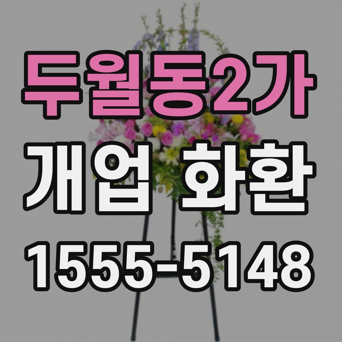 두월동2가 개업 화환
