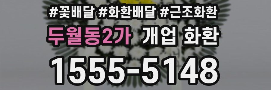 두월동2가 개업 화환